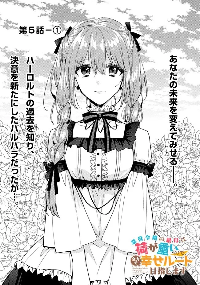 悪役令嬢の継母は荷が重いので、全力で幸せルート目指します 第5.1話 - 1