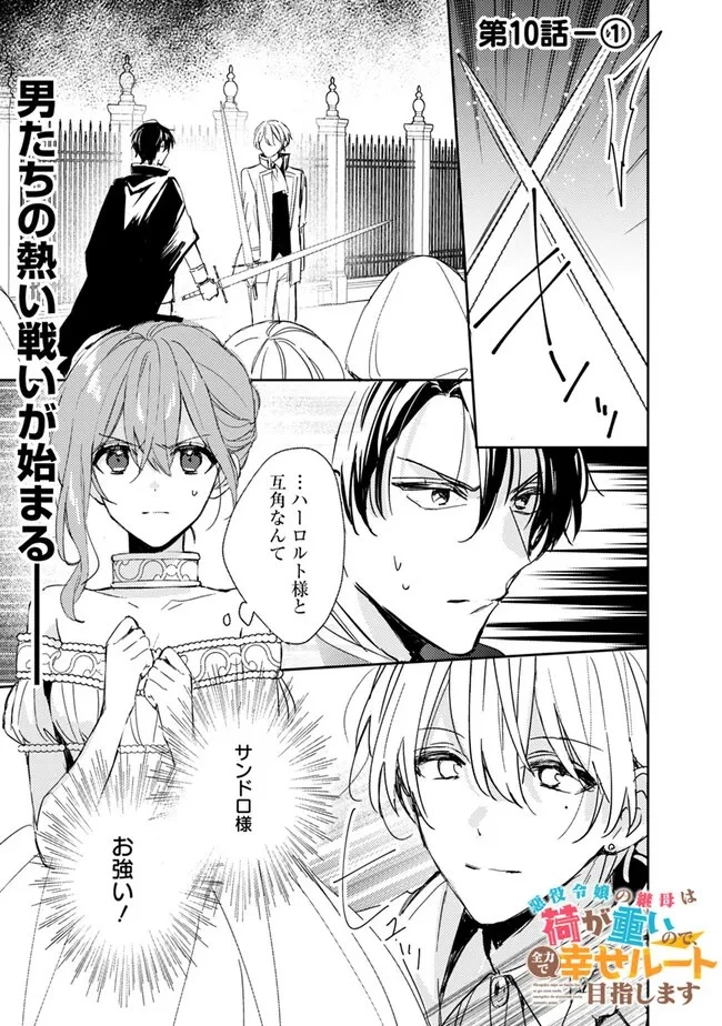 悪役令嬢の継母は荷が重いので、全力で幸せルート目指します 第10.1話 - 1
