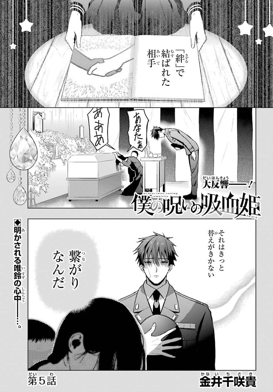 僕の呪いの吸血姫 第5話 - 1