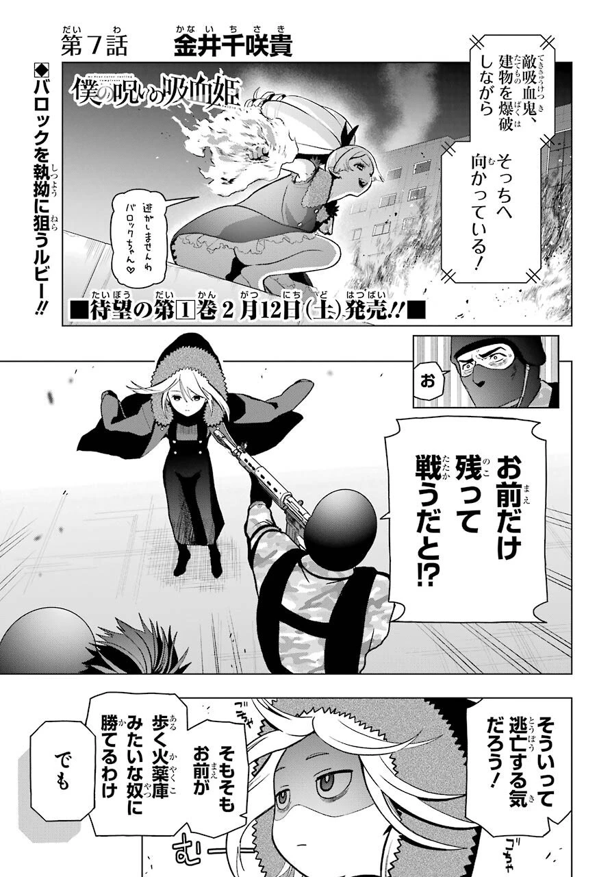 僕の呪いの吸血姫 第7話 - 1