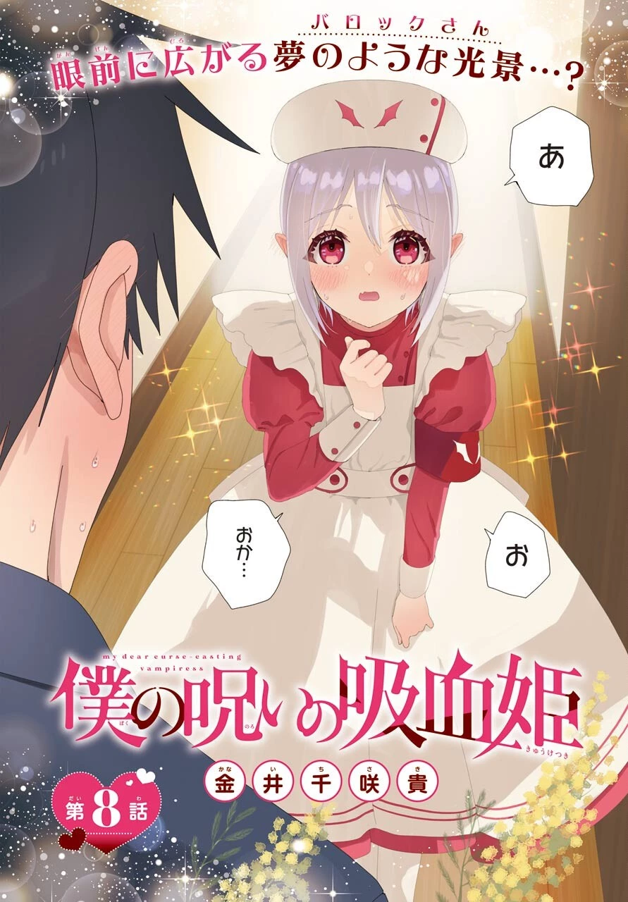 僕の呪いの吸血姫 第8話 - 2