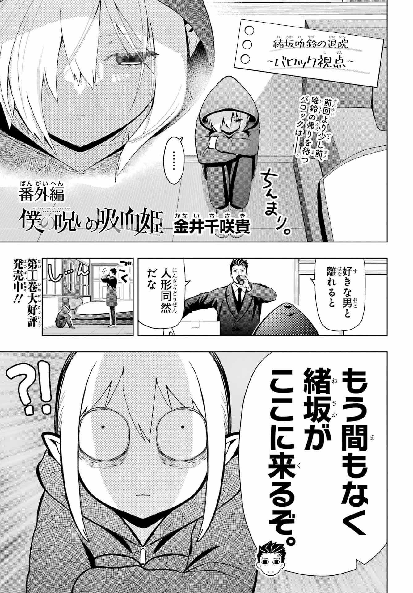 僕の呪いの吸血姫 第8.5話 - 1