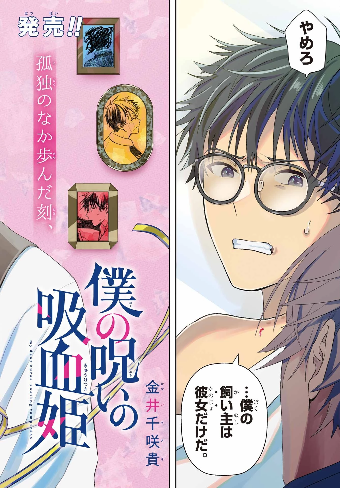 僕の呪いの吸血姫 第11話 - 1