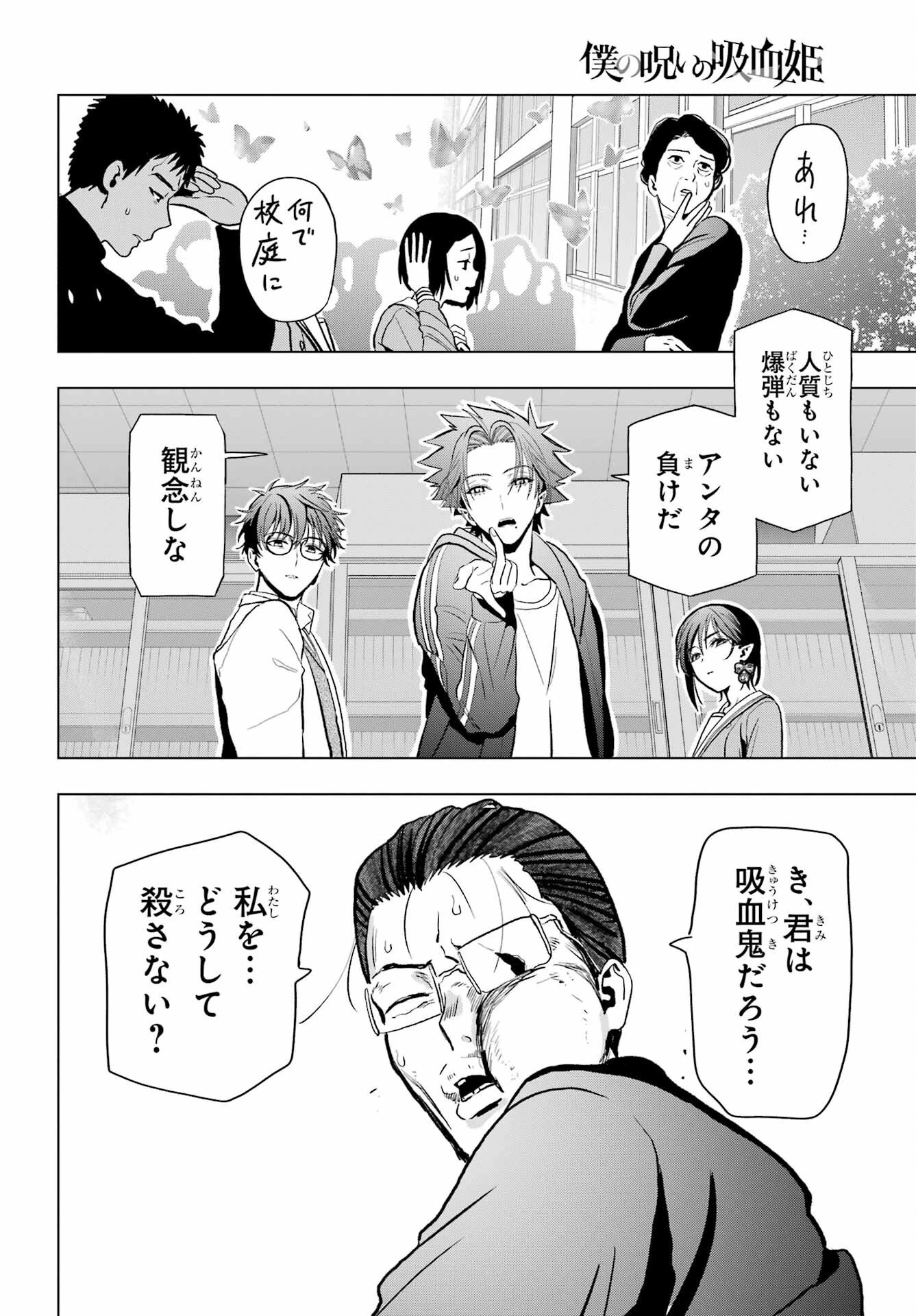 僕の呪いの吸血姫 第12話 - 32