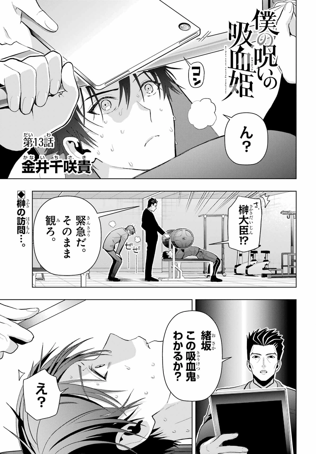 僕の呪いの吸血姫 第13話 - 1