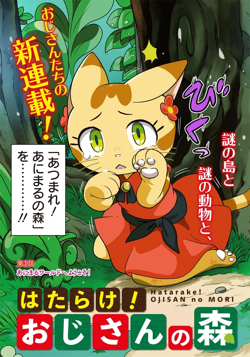 はたらけ！ おじさんの森 第1話 - 3