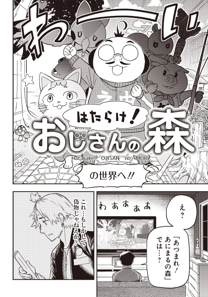 はたらけ！ おじさんの森 第1話 - 36