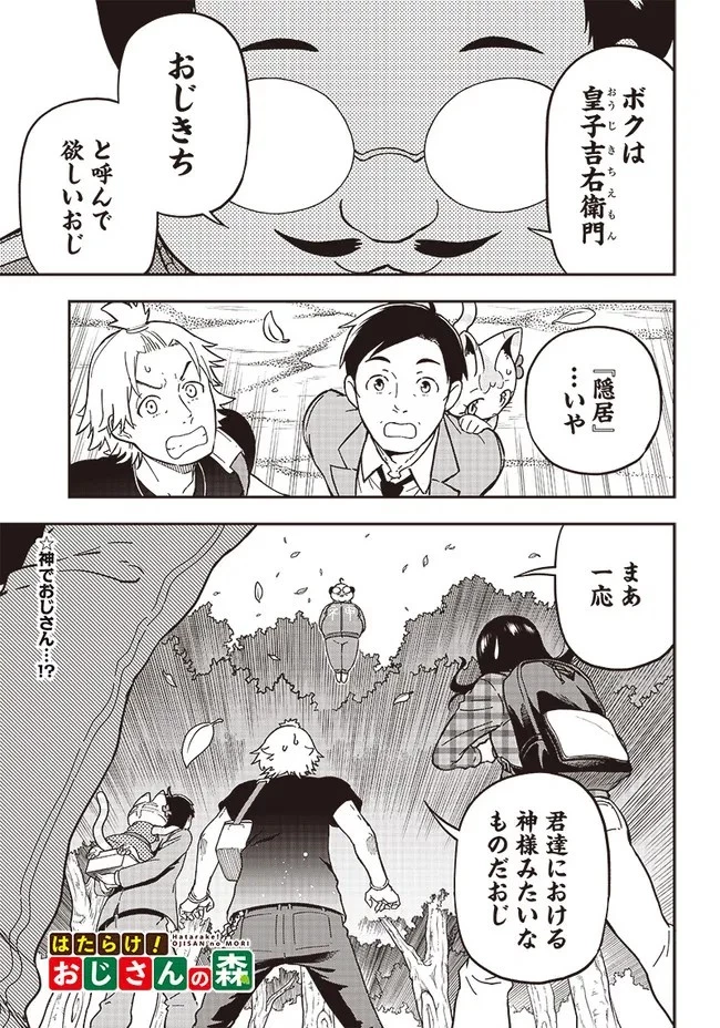 はたらけ！ おじさんの森 第2.1話 - 1