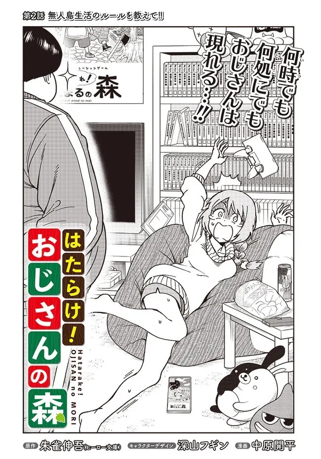 はたらけ！ おじさんの森 第2.1話 - 2