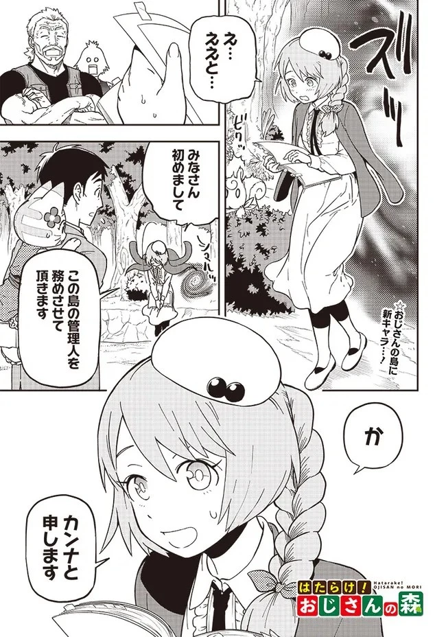 はたらけ！ おじさんの森 第2.2話 - 1