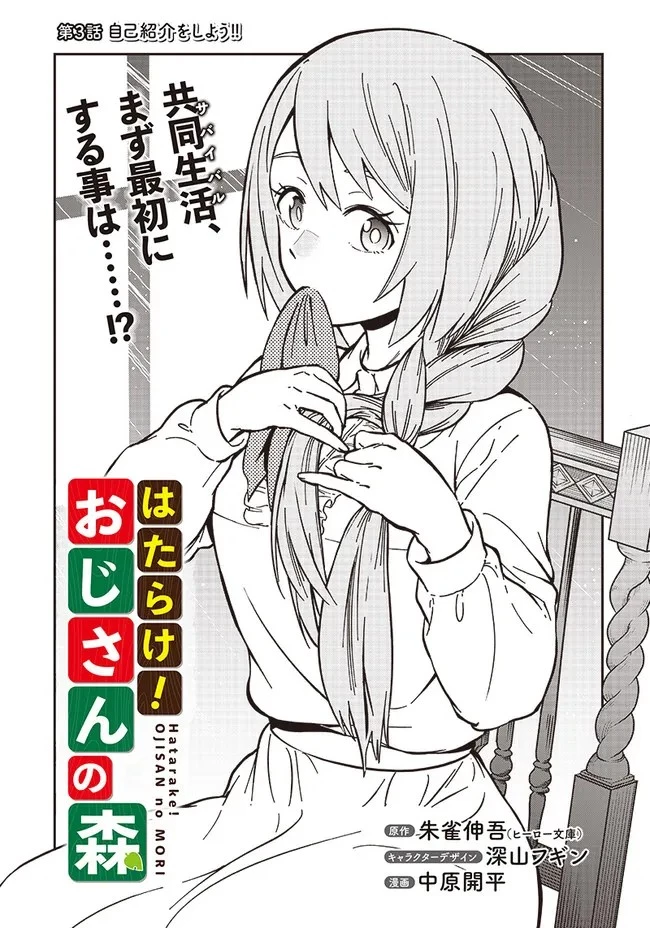 はたらけ！ おじさんの森 第3.1話 - 5