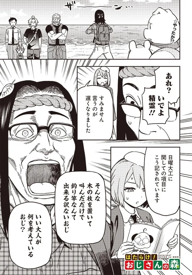 はたらけ！ おじさんの森 第3.2話 - 1