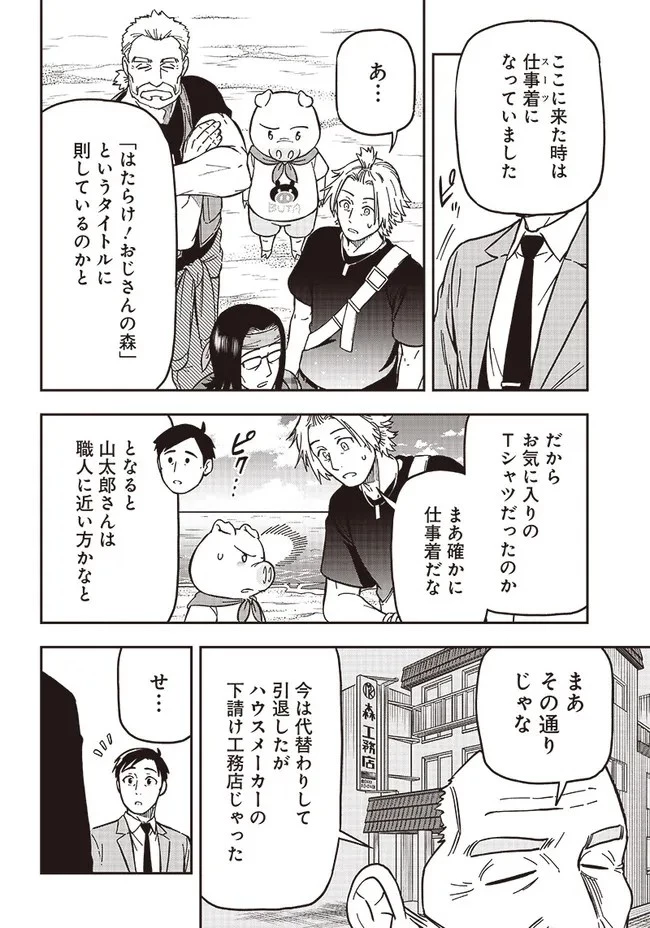 はたらけ！ おじさんの森 第3.2話 - 10