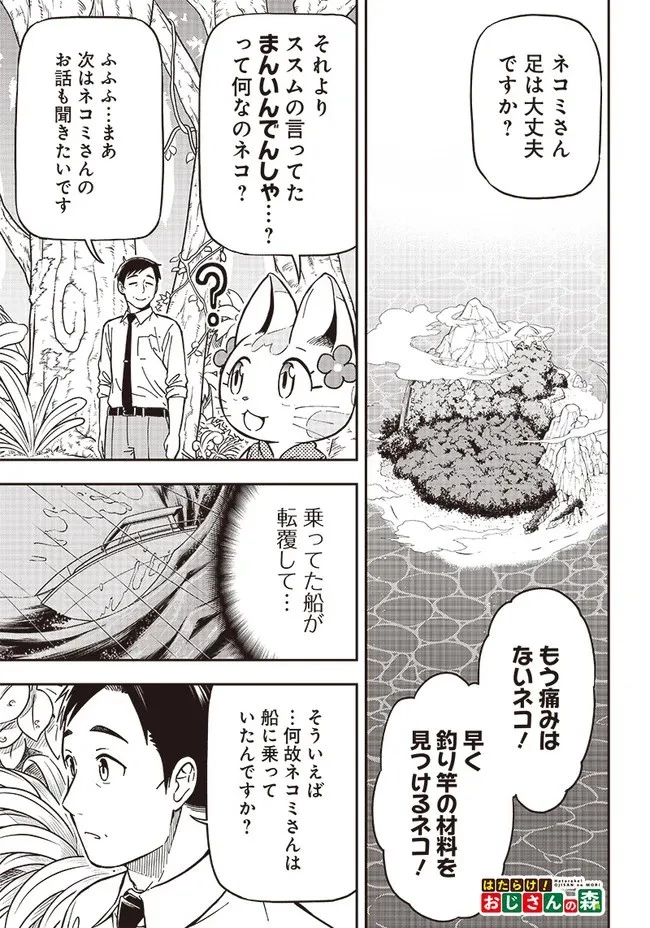 はたらけ！ おじさんの森 第4.1話 - 1