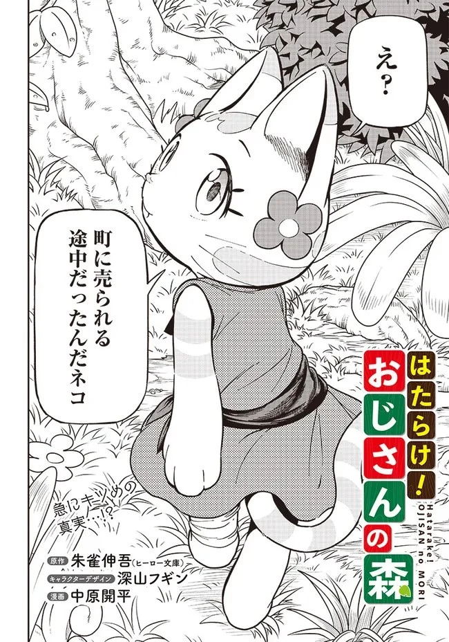 はたらけ！ おじさんの森 第4.1話 - 2
