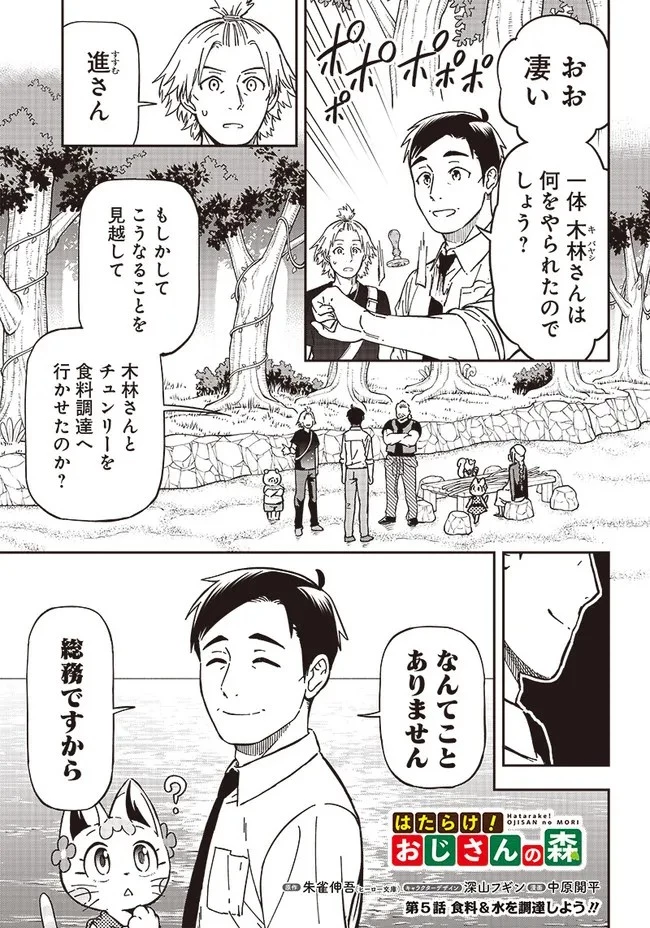 はたらけ！ おじさんの森 第5.1話 - 1