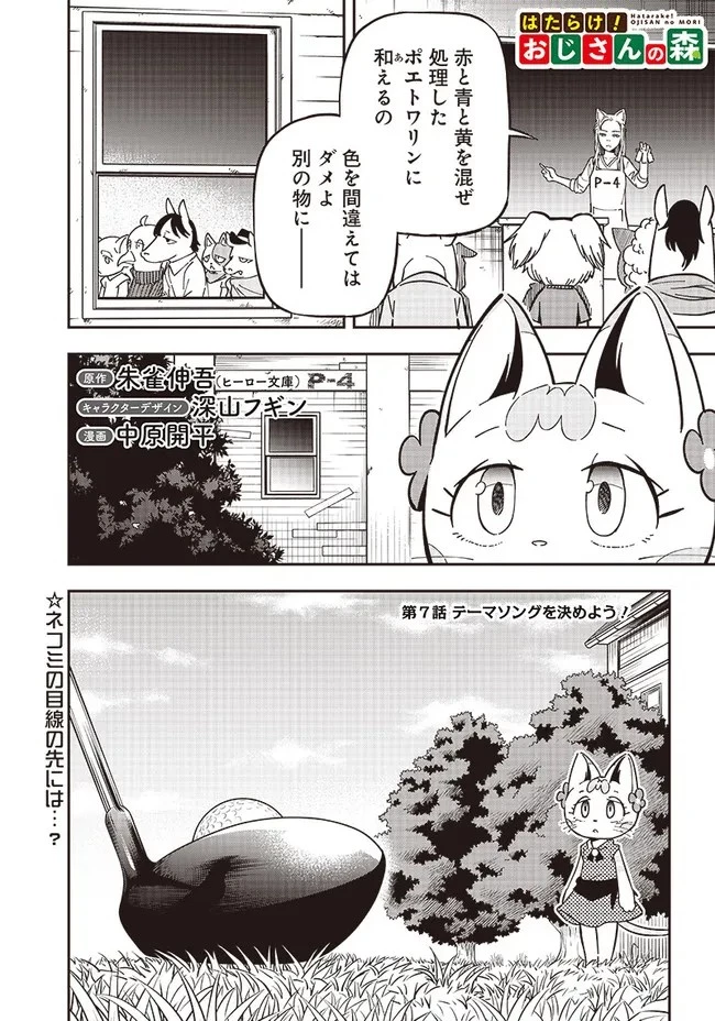 はたらけ！ おじさんの森 第7.1話 - 1