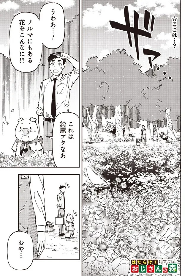 はたらけ！ おじさんの森 第8.1話 - 1