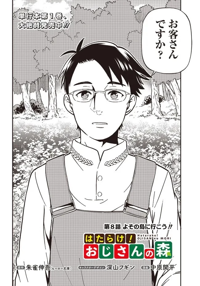 はたらけ！ おじさんの森 第8.1話 - 2