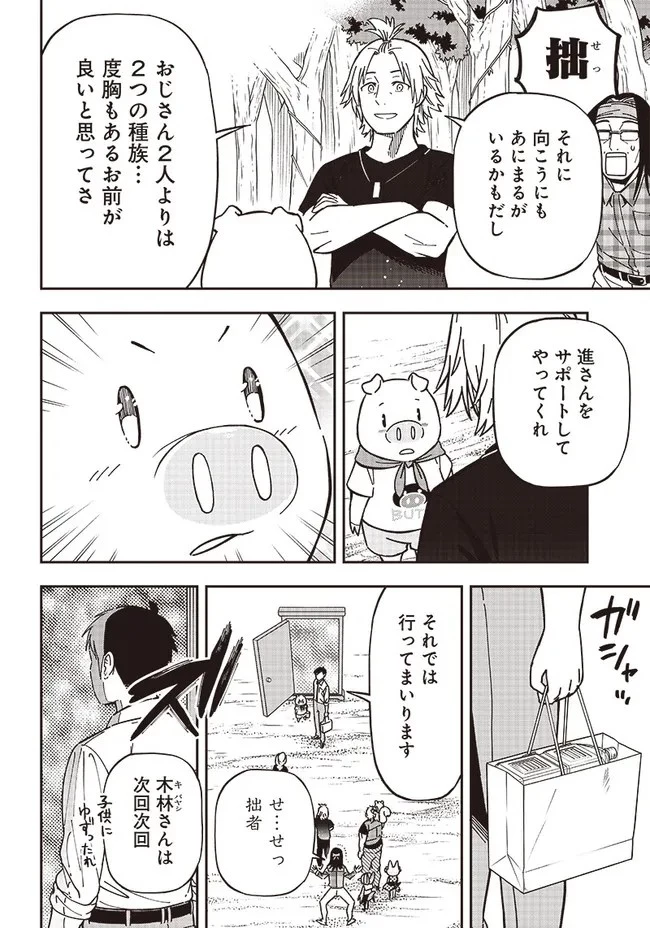 はたらけ！ おじさんの森 第8.1話 - 8