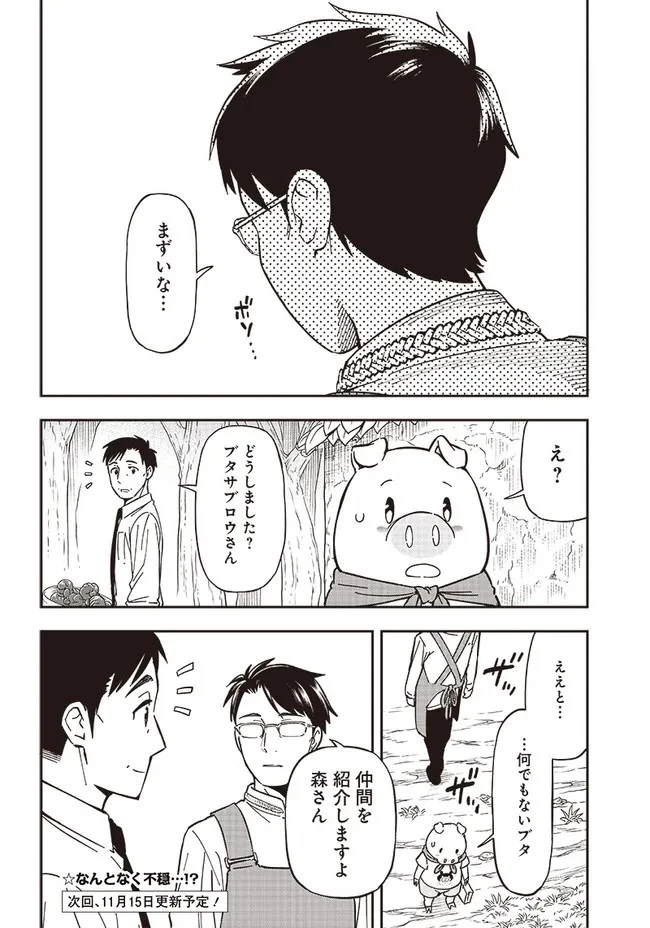 はたらけ！ おじさんの森 第8.1話 - 16
