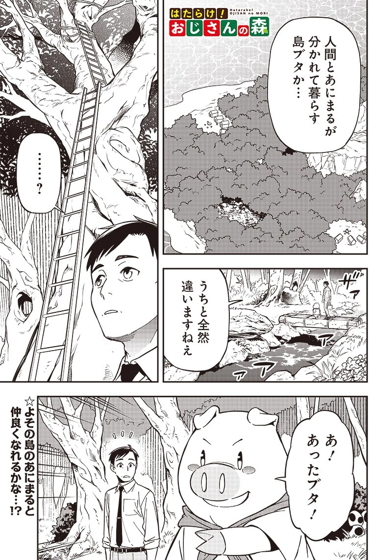 はたらけ！ おじさんの森 第9.1話 - 1