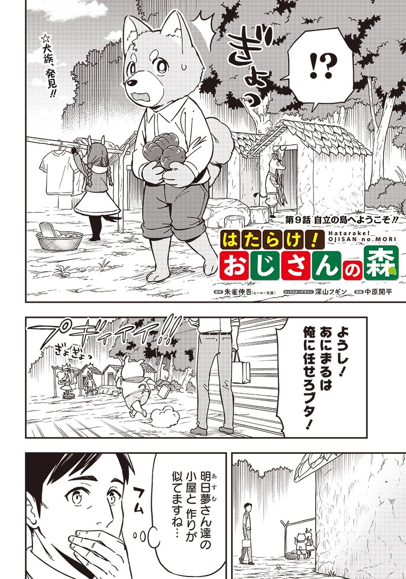 はたらけ！ おじさんの森 第9.1話 - 2