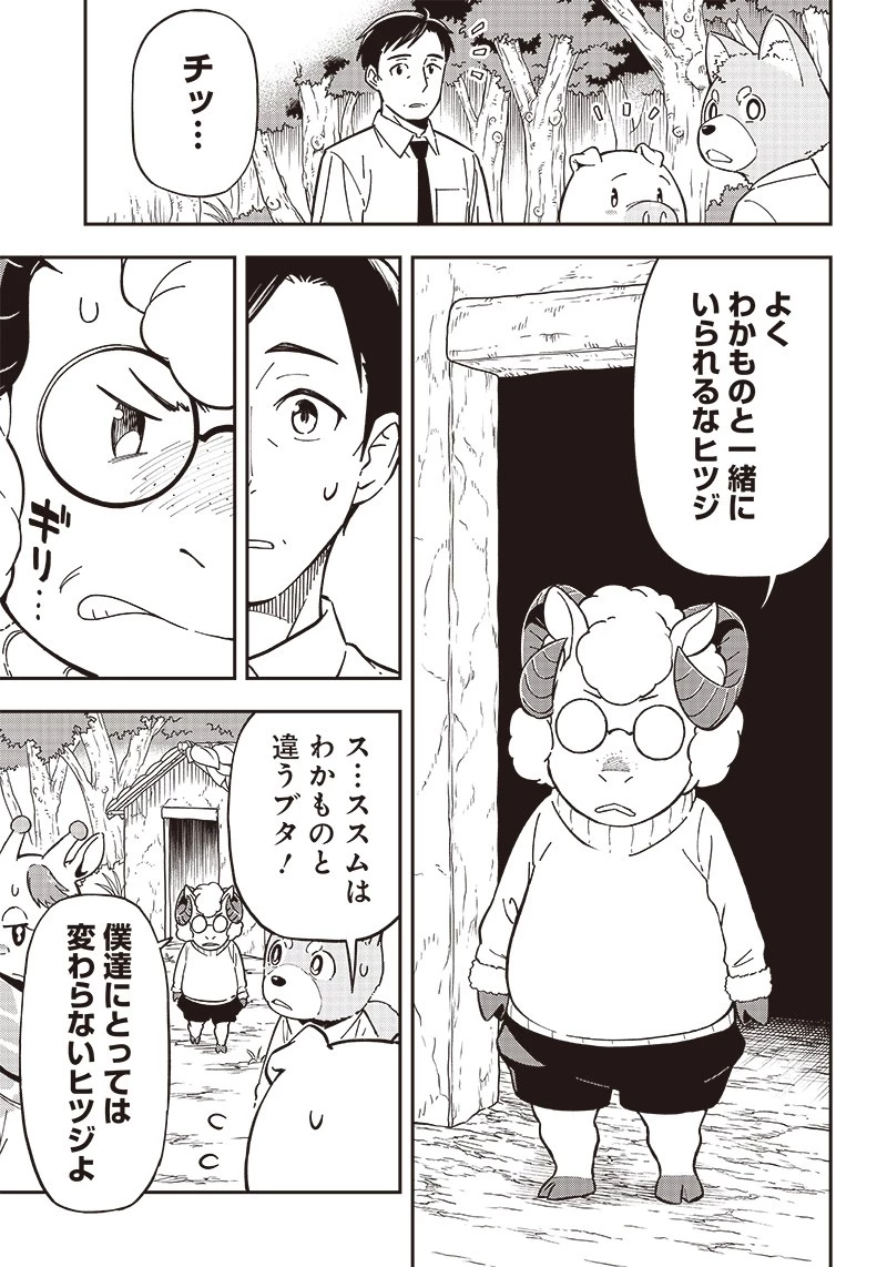 はたらけ！ おじさんの森 第9.1話 - 7