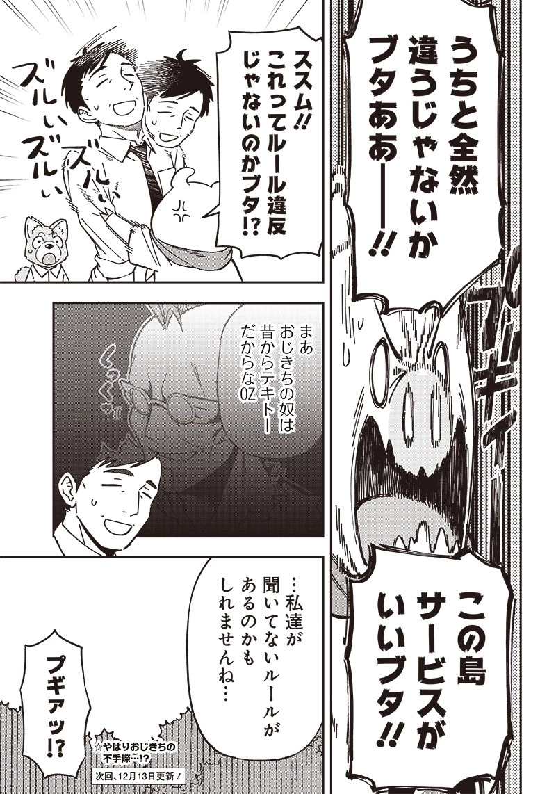 はたらけ！ おじさんの森 第9.1話 - 15
