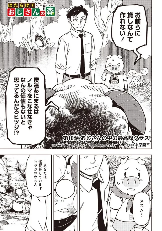 はたらけ！ おじさんの森 第10.1話 - 1