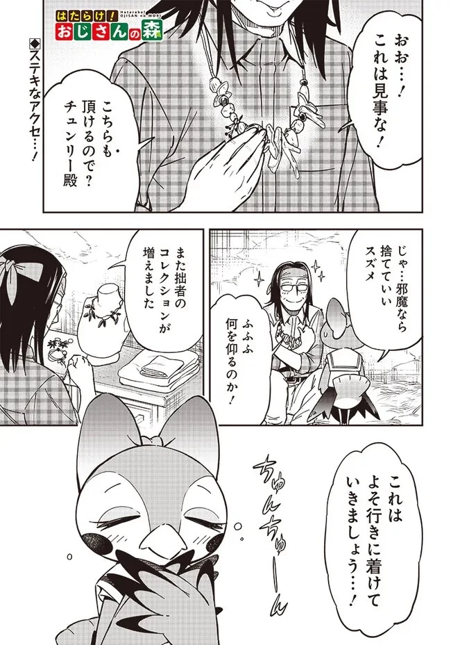 はたらけ！ おじさんの森 第11.1話 - 1