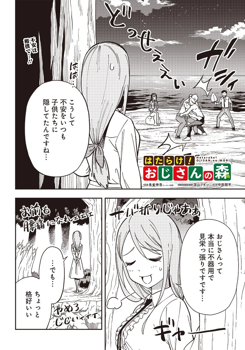 はたらけ！ おじさんの森 第12.1話 - 2