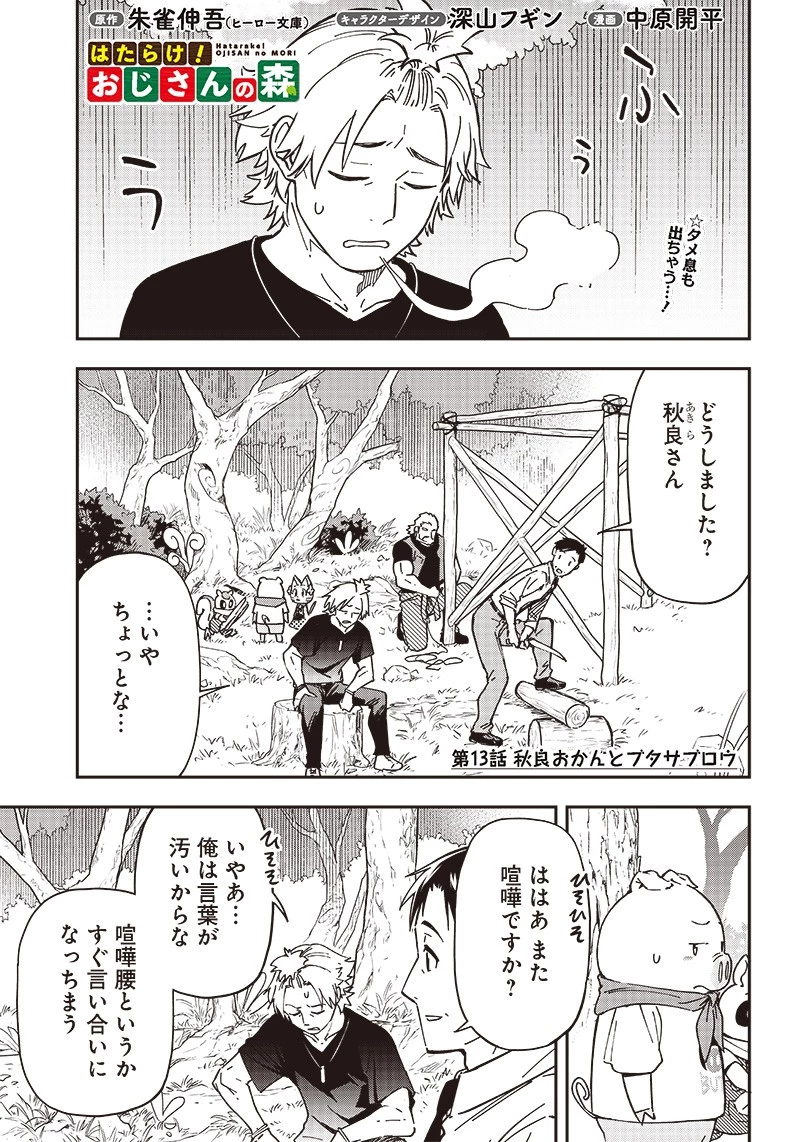 はたらけ！ おじさんの森 第13.1話 - 1