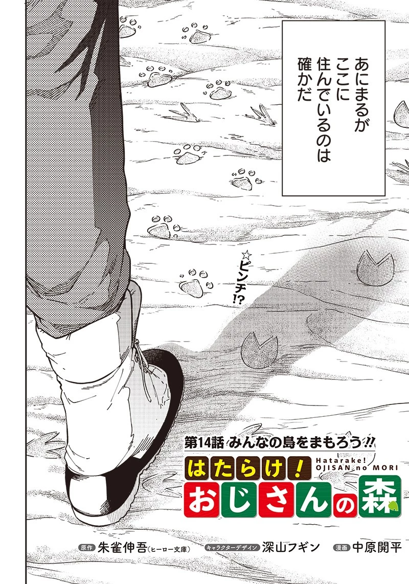 はたらけ！ おじさんの森 第14.1話 - 2