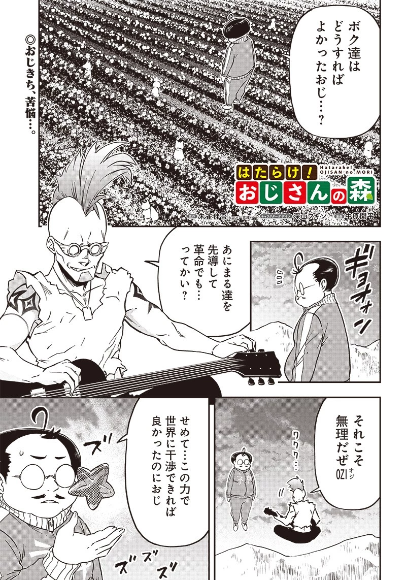 はたらけ！ おじさんの森 第15.1話 - 1
