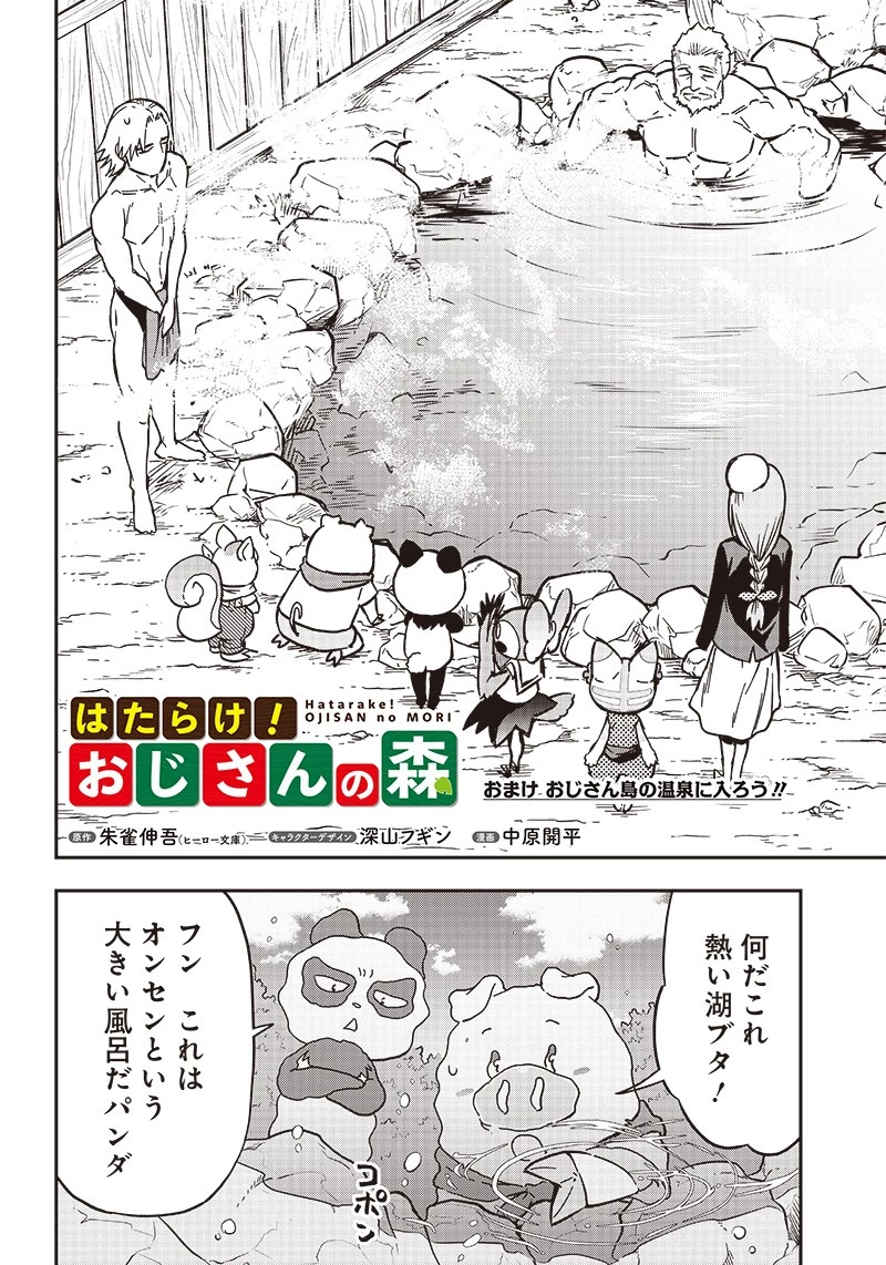 はたらけ！ おじさんの森 第16.5話 - 2