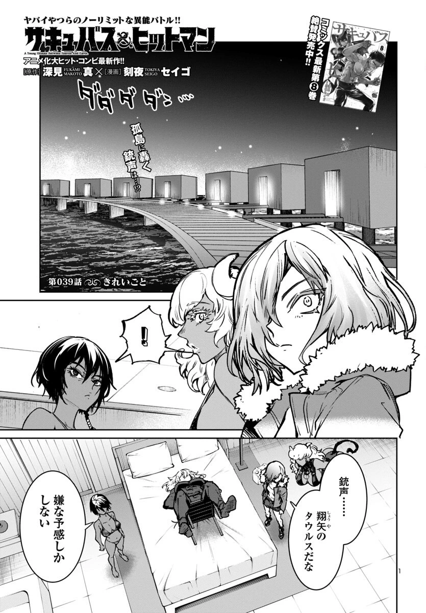サキュバス＆ヒットマン 第39話 - 1
