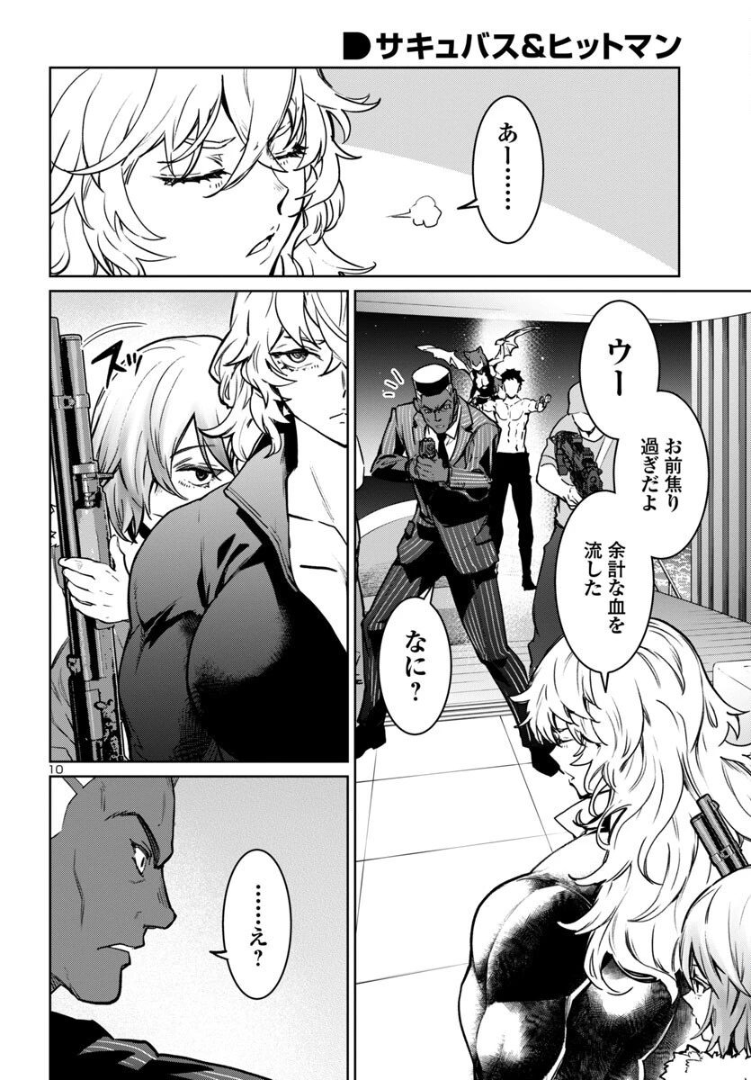 サキュバス＆ヒットマン 第39話 - 10