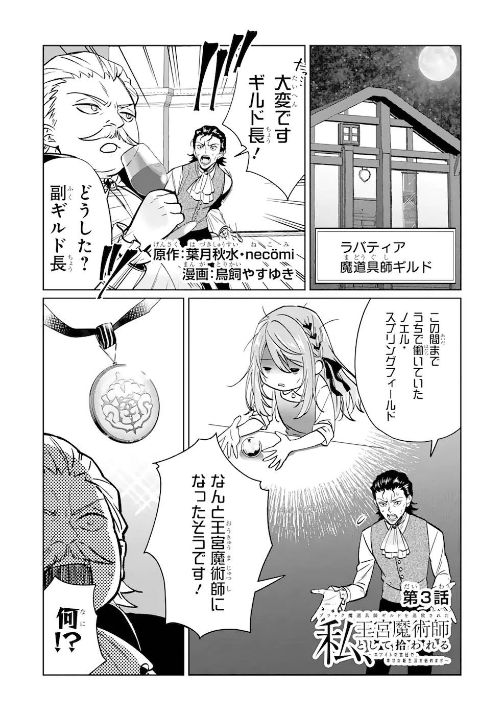 ブラック魔道具師ギルドを追放された私、王宮魔術師として拾われる ～ホワイトな宮廷で、幸せな新生活を始めます!～ 第3話 - 1
