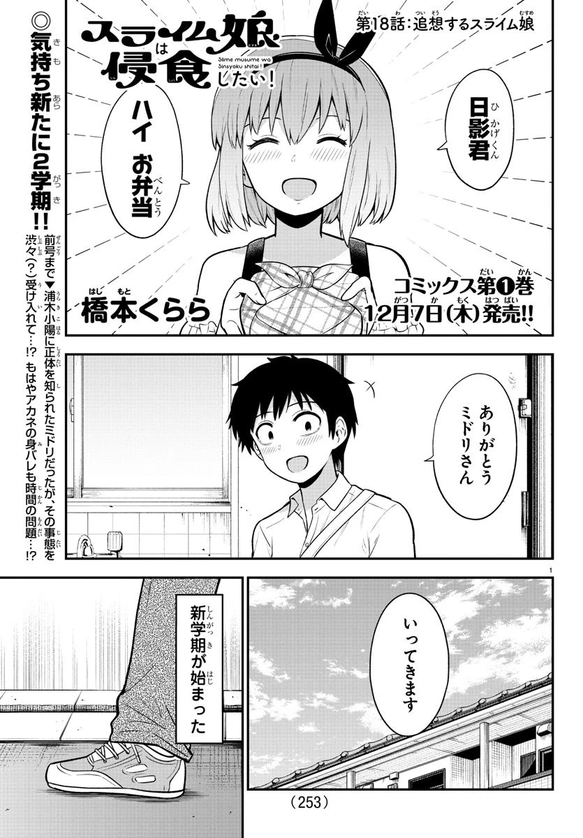スライム娘は浸食したい! 第18話 - 1
