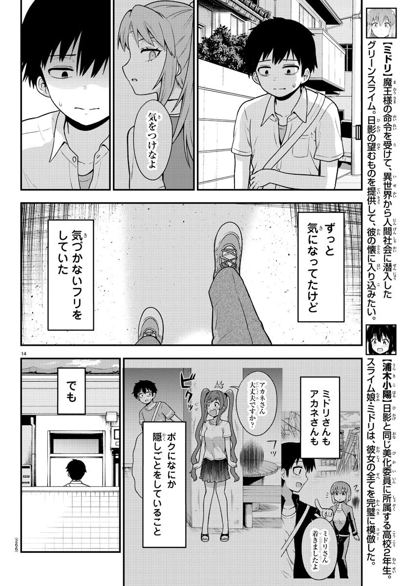 スライム娘は浸食したい! 第18話 - 14