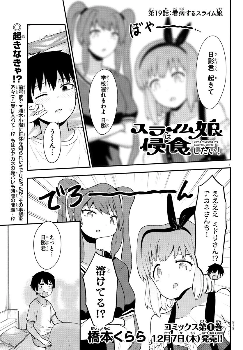 スライム娘は浸食したい! 第19話 - 1