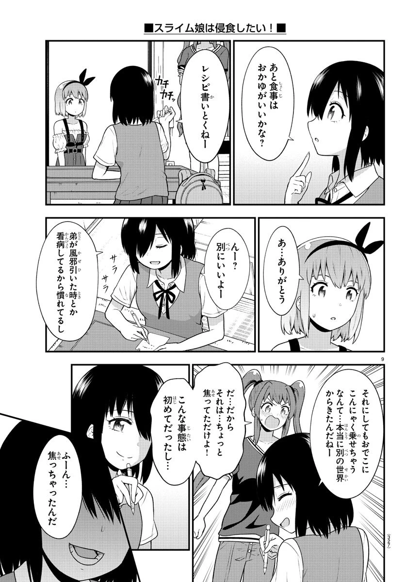 スライム娘は浸食したい! 第19話 - 9