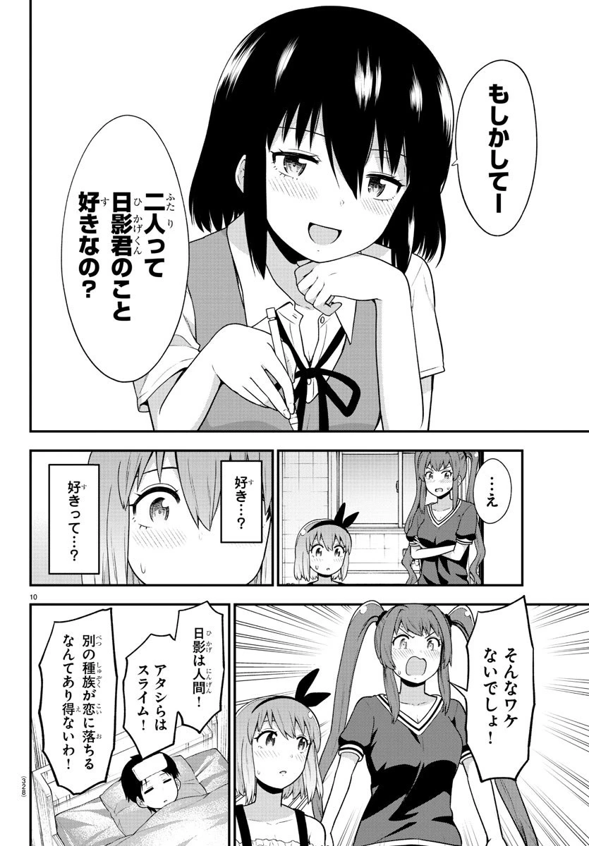 スライム娘は浸食したい! 第19話 - 10