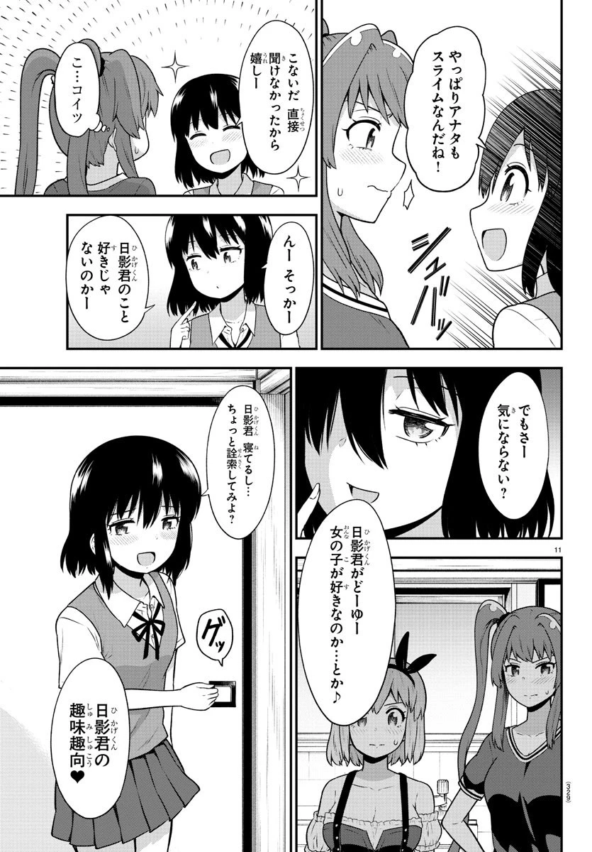 スライム娘は浸食したい! 第19話 - 11