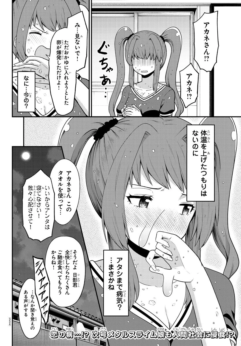 スライム娘は浸食したい! 第19話 - 16