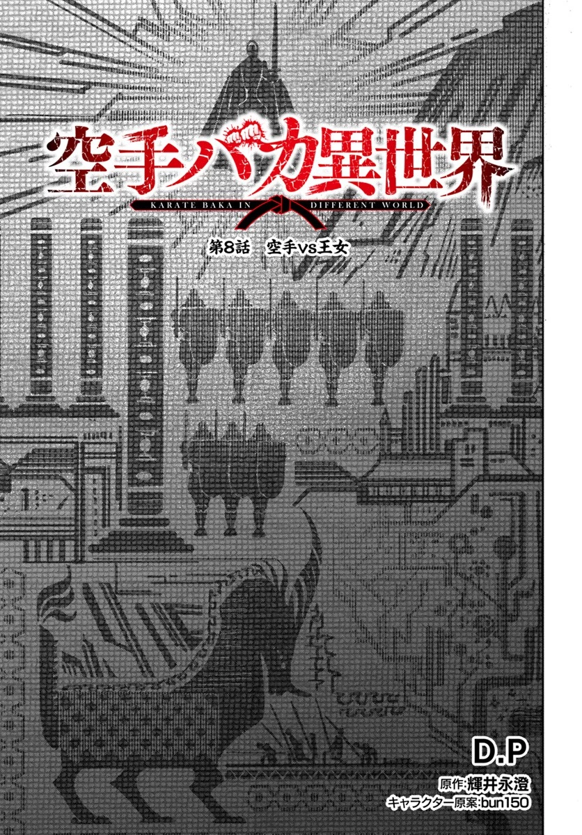 空手バカ異世界 第8話 - 1