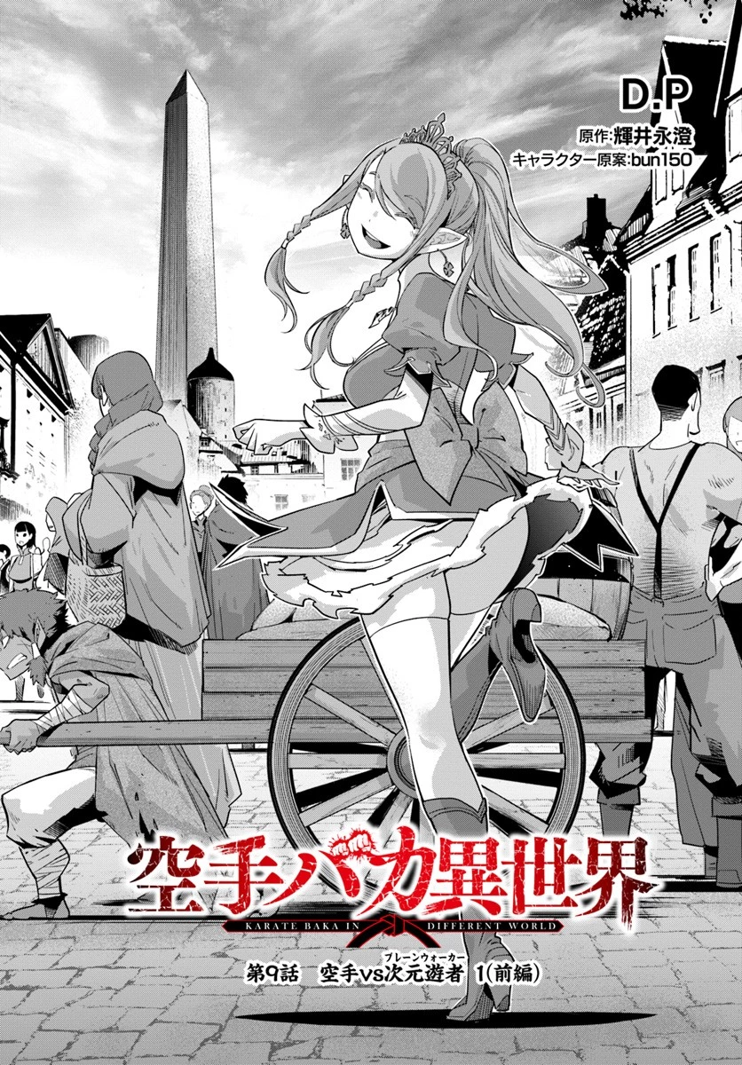 空手バカ異世界 第9.1話 - 1