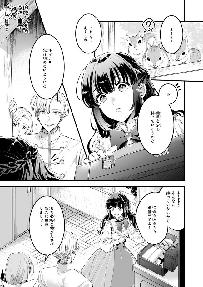 追放された元令嬢、森で拾った皇子に溺愛され聖女に目覚める 第5.1話 - 1