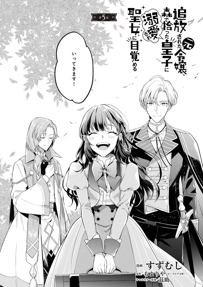 追放された元令嬢、森で拾った皇子に溺愛され聖女に目覚める 第5.1話 - 3